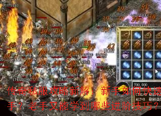 传奇私服攻略新解:新手如何快速上手?老手又能学到哪些进阶技巧? 传奇私服攻略新解:新手如何快速上手?老手又能学到哪些进阶技巧?