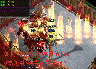 如何快速获取神雕侠侣CJ高级礼包并称霸全服? 如何快速获取神雕侠侣CJ高级礼包并称霸全服?