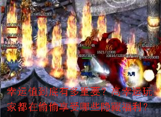 幸运值到底有多重要?高幸运玩家都在偷偷享受哪些隐藏福利? 幸运值到底有多重要?高幸运玩家都在偷偷享受哪些隐藏福利?