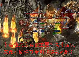 幸运值到底有多重要?高幸运玩家都在偷偷享受哪些隐藏福利? 幸运值到底有多重要?高幸运玩家都在偷偷享受哪些隐藏福利?
