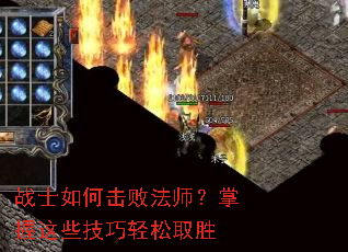 战士如何击败法师?掌握这些技巧轻松取胜 战士如何击败法师?掌握这些技巧轻松取胜