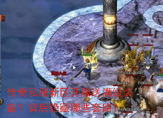 传奇私服新区开服送满级装备?背后隐藏哪些套路? 传奇私服新区开服送满级装备?背后隐藏哪些套路?