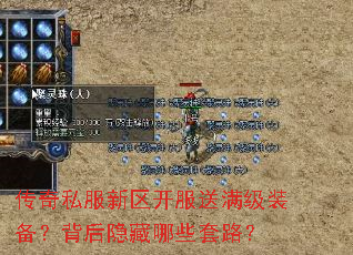 传奇私服新区开服送满级装备?背后隐藏哪些套路? 传奇私服新区开服送满级装备?背后隐藏哪些套路?