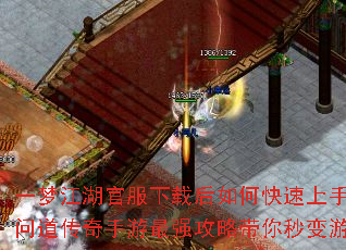一梦江湖官服下载后如何快速上手?新手问道传奇手游最强攻略带你秒变游戏大神 一梦江湖官服下载后如何快速上手?新手问道传奇手游最强攻略带你秒变游戏大神