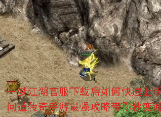 一梦江湖官服下载后如何快速上手?新手问道传奇手游最强攻略带你秒变游戏大神 一梦江湖官服下载后如何快速上手?新手问道传奇手游最强攻略带你秒变游戏大神