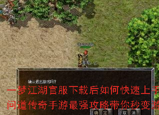 一梦江湖官服下载后如何快速上手?新手问道传奇手游最强攻略带你秒变游戏大神 一梦江湖官服下载后如何快速上手?新手问道传奇手游最强攻略带你秒变游戏大神