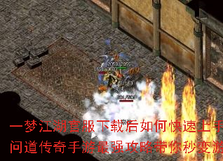 一梦江湖官服下载后如何快速上手?新手问道传奇手游最强攻略带你秒变游戏大神 一梦江湖官服下载后如何快速上手?新手问道传奇手游最强攻略带你秒变游戏大神