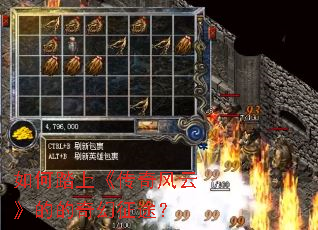 如何踏上《传奇风云》的的奇幻征途? 如何踏上《传奇风云》的的奇幻征途?
