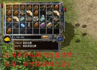 乱斗西游私服与热血传奇私服,谁才是巅峰王者? 乱斗西游私服与热血传奇私服,谁才是巅峰王者?