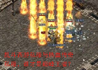 乱斗西游私服与热血传奇私服,谁才是巅峰王者? 乱斗西游私服与热血传奇私服,谁才是巅峰王者?