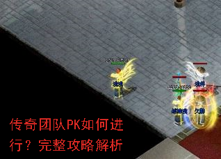 传奇团队PK如何进行?完整攻略解析 传奇团队PK如何进行?完整攻略解析