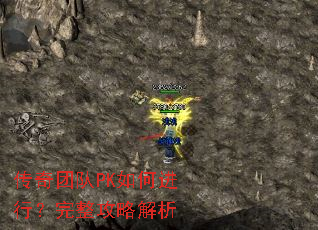 传奇团队PK如何进行?完整攻略解析 传奇团队PK如何进行?完整攻略解析