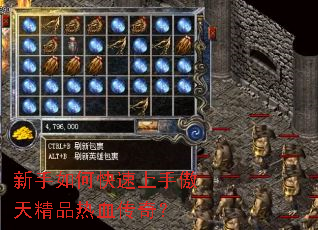 新手如何快速上手傲天精品热血传奇? 新手如何快速上手傲天精品热血传奇?