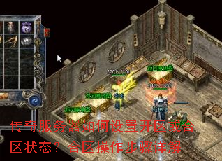 传奇服务器如何设置开区或合区状态?合区操作步骤详解 传奇服务器如何设置开区或合区状态?合区操作步骤详解