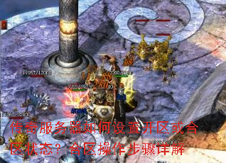传奇服务器如何设置开区或合区状态?合区操作步骤详解 传奇服务器如何设置开区或合区状态?合区操作步骤详解