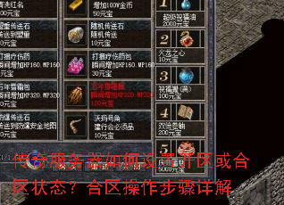 传奇服务器如何设置开区或合区状态?合区操作步骤详解 传奇服务器如何设置开区或合区状态?合区操作步骤详解