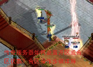 传奇服务器如何设置开区或合区状态?合区操作步骤详解 传奇服务器如何设置开区或合区状态?合区操作步骤详解