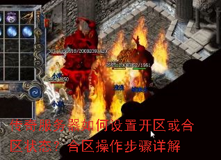 传奇服务器如何设置开区或合区状态?合区操作步骤详解 传奇服务器如何设置开区或合区状态?合区操作步骤详解