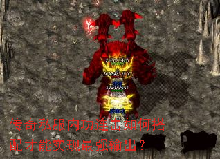 传奇私服内功连击如何搭配才能实现最强输出? 传奇私服内功连击如何搭配才能实现最强输出?