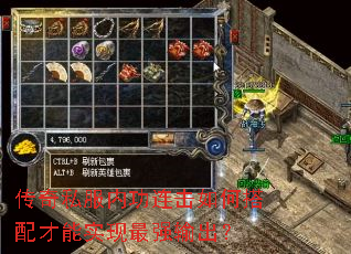传奇私服内功连击如何搭配才能实现最强输出? 传奇私服内功连击如何搭配才能实现最强输出?