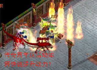 传奇周年庆活动如何快速提升战力? 传奇周年庆活动如何快速提升战力?