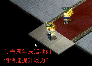 传奇周年庆活动如何快速提升战力? 传奇周年庆活动如何快速提升战力?