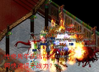 传奇周年庆活动如何快速提升战力? 传奇周年庆活动如何快速提升战力?