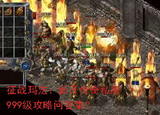征战玛法:新开传奇私服999级攻略问答集? 征战玛法:新开传奇私服999级攻略问答集?