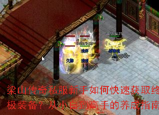 梁山传奇私服新手如何快速获取终极装备?从小白到高手的养成指南 梁山传奇私服新手如何快速获取终极装备?从小白到高手的养成指南