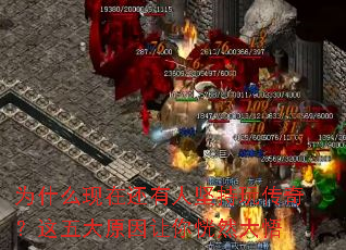 Ϊʲô���ڻ����˼���洫�棿�����ԭ�������Ȼ����