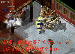 新手如何快速提升实力?185虎威传奇制霸沙场全攻略 新手如何快速提升实力?185虎威传奇制霸沙场全攻略