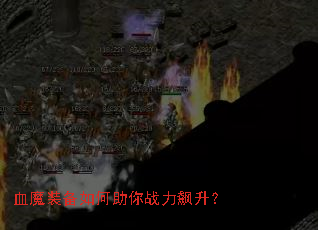 血魔装备如何助你战力飙升? 血魔装备如何助你战力飙升?