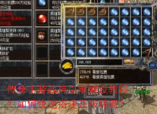 传奇手游战神引擎架设教程?如何快速搭建开服环境? 传奇手游战神引擎架设教程?如何快速搭建开服环境?