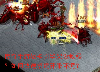 传奇手游战神引擎架设教程?如何快速搭建开服环境? 传奇手游战神引擎架设教程?如何快速搭建开服环境?