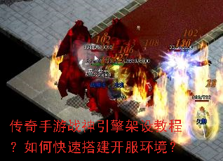传奇手游战神引擎架设教程?如何快速搭建开服环境? 传奇手游战神引擎架设教程?如何快速搭建开服环境?