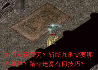 如何获得冥刃?斩断九幽需要哪些条件?踏破迷雾有何技巧? 如何获得冥刃?斩断九幽需要哪些条件?踏破迷雾有何技巧?
