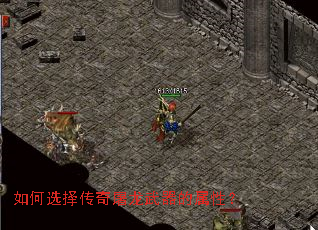 如何选择传奇屠龙武器的属性? 如何选择传奇屠龙武器的属性?