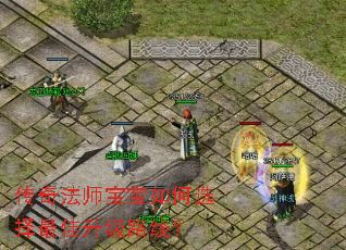传奇法师宝宝如何选择最佳升级路线? 传奇法师宝宝如何选择最佳升级路线?