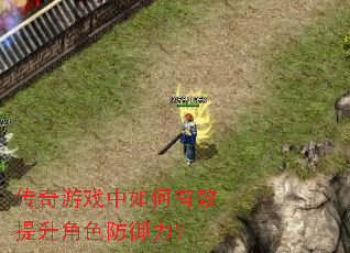 传奇游戏中如何有效提升角色防御力? 传奇游戏中如何有效提升角色防御力?
