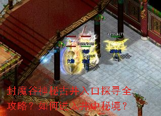 封魔谷神秘古井入口探寻全攻略?如何进入井中秘境? 封魔谷神秘古井入口探寻全攻略?如何进入井中秘境?