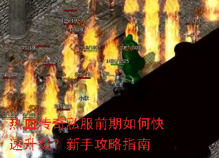 热血传奇私服前期如何快速升级?新手攻略指南 热血传奇私服前期如何快速升级?新手攻略指南