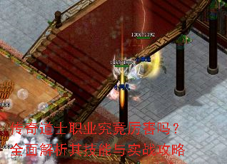 传奇道士职业究竟厉害吗?全面解析其技能与实战攻略 传奇道士职业究竟厉害吗?全面解析其技能与实战攻略