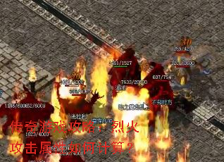 传奇游戏攻略:烈火攻击属性如何计算? 传奇游戏攻略:烈火攻击属性如何计算?