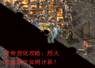 传奇游戏攻略:烈火攻击属性如何计算? 传奇游戏攻略:烈火攻击属性如何计算?