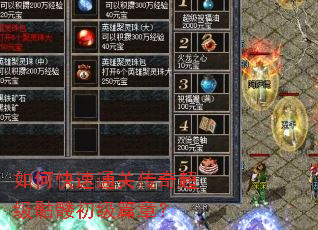 如何快速通关传奇超级骷髅初级篇章? 如何快速通关传奇超级骷髅初级篇章?