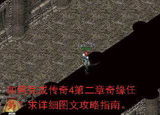 如何完成传奇4第二章奇缘任务?求详细图文攻略指南。 如何完成传奇4第二章奇缘任务?求详细图文攻略指南。