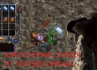 如何完成传奇4第二章奇缘任务?求详细图文攻略指南。 如何完成传奇4第二章奇缘任务?求详细图文攻略指南。