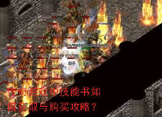传奇游戏中技能书如何获取与购买攻略? 传奇游戏中技能书如何获取与购买攻略?