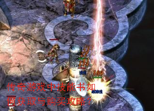 传奇游戏中技能书如何获取与购买攻略? 传奇游戏中技能书如何获取与购买攻略?