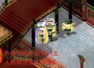 热血传奇中白日门龙人具体位置在哪里? 热血传奇中白日门龙人具体位置在哪里?